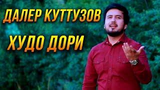 Далер Кутузов - Худо дори