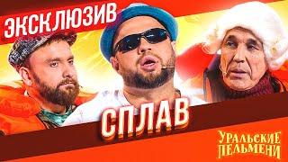 Сплав - Уральские Пельмени | ЭКСКЛЮЗИВ