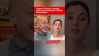 Гордон: Русским городам пора приготовиться к нашей баллистике! #shorts