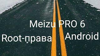 Root-права получаем на Android Meizu PRO 6