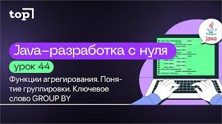 Урок 44. Функции агрегирования. Понятие группировки. Ключевое слово GROUP BY