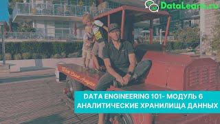 DATALEARN | DE - 101 | МОДУЛЬ 6-1 ВВЕДЕНИЕ