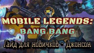 Гайд для новичка - Джонсон MOBILE LEGENDS: BANG BANG