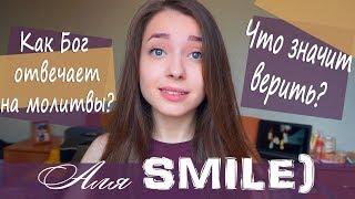 По вере твоей да будет тебе! "Аля SMILE)"