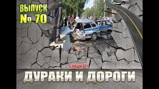 Дураки и дороги. Сборник безумных водителей #70