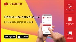 Мобильное приложение 1С-Коннект