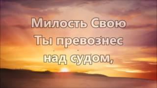 Милости Твоей полна вся земля ( минус )