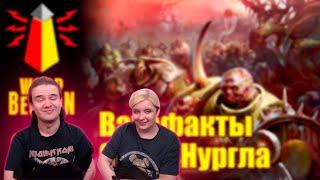 [16+] ВМ 253 Вахафакты AoS - Слуги Нургла | РЕАКЦИЯ НА @WarpBeacon |