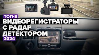 ТОП-5: Лучшие видеорегистраторы с радар-детектором. Рейтинг комбо-видеорегистраторов 2024 года 