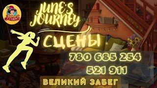 Junes Journey || Великий забег сцены: 780, 685, 254, 521, 911