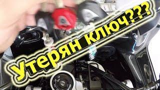 Програмированее Регистрация стандартных ключей  на мотоцикле Yamaha FZ6 Fazer