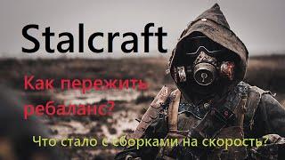 stalcraft | Как пережить ребаланс | Что стало со сборками на скорость?| Стал ли я бомжом?