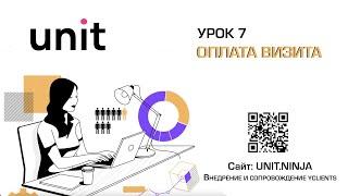 YCLIENTS | УРОК 7 | ОПЛАТА ВИЗИТА