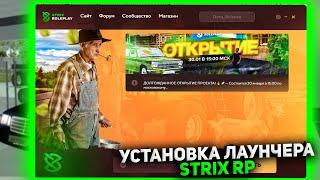 КАК УСТАНОВИТЬ ЛАУНЧЕР  STRIX RP?ПОЛНАЯ УСТАНОВКА ЛАУНЧЕРА! ДАТА ОТКРЫТИЯ STRIX RP!