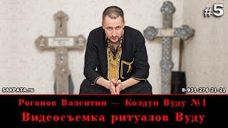 Роганов Валентин — Видеосъемка ритуалов Вуду