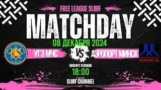 УГЗ МЧС - Аэропорт Минск (FREE 1 League SLMF 24/25)