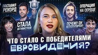 ЧТО СТАЛО С ПОБЕДИТЕЛЯМИ ЕВРОВИДЕНИЯ? Почему они не становятся мировыми звёздами?