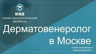 28  Дерматовенеролог в Москве