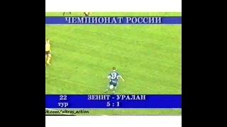 Зенит 5-1 Уралан. Чемпионат России 2003