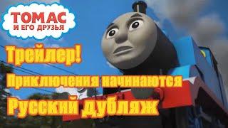 Томас и его друзья | Thomas & Friends | Приключения начинаются | the Adventure Begins