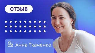 Отзыв о НАДПО от Анны Ткаченко / Учитель начальных классов