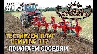 Farmers Dynasty #15 Тестируем новый плуг LEMMING 117,помогаем соседям