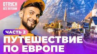 ПУТЕШЕСТВИЕ ПО ЕВРОПЕ | Часть 2 | Прямая трансляция | Отпуск Без Путевки