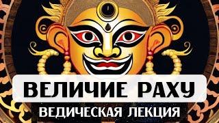 ЛЕКЦИЯ О СИЛЕ И ВЛИЯНИИ РАХУ, ВЕДИЧЕСКАЯ АСТРОЛОГИЯ ДЖЙОТИШ, ПОЛОЖЕНИЕ РАХУ В ДОМАХ И ЗНАКАХ, УПАЙЯ