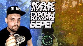 Гайд маршрут по схронам на карте Берег в Побег из Таркова | EFT | Escape from Tarkov