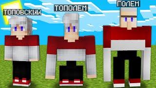 МАЙНКРАФТ НО Я НЕ ПЕРЕСТАЮ СТАНОВИТЬСЯ ГОЛЕМОМ 100% Троллинг Ловушка Minecraft Топовский