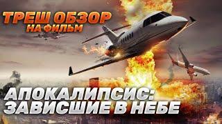 Треш Обзор на фильм Апокалипсис: Зависшие в небе (Во всем виновата Россия)