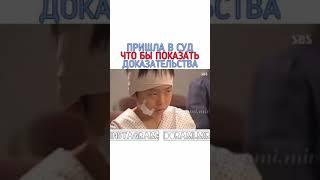 Пришла в суд, чтобы показать доказательства ️