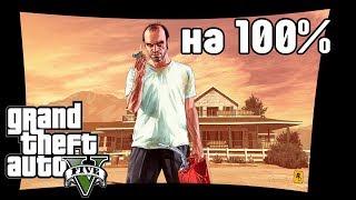 #1. GTA 5. Прохождение на 100%.