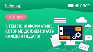 «5 тем по информатике, которые должен знать каждый педагог»