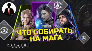 PARAGON THE OVERPRIME - ЧТО СОБИРАТЬ МАГУ - ГАЙД ДЛЯ НОВИЧКОВ