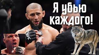 "Я убью каждого!"  Хамзат Чимаев | UFC 308