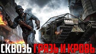 Battlefield 1 Прохождение #1 - Пролог - Сквозь грязь и кровь - Изо всех сил - Туманы войны