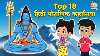 Top 18 हिंदी पौराणिक कहानिया | हिंदी नैतिक कहानियां | Mythological Stories |Puntoon Kids Stories