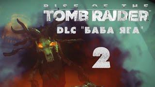 Rise of the Tomb Raider - DLC "Баба Яга \ Baba Yaga" - Прохождение на русском [#2] XBox One