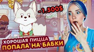 МЕНЯ ПОДСТАВИЛИ на БАБКИ! ►Хорошая пицца, Отличная пицца #67