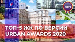 Топ-5 ЖК Москвы по версии Urban Awards 2020.