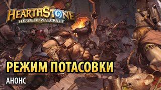 Hearthstone – Режим потасовки