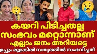 ഉപ്പും മുളകിൽ നടന്മാർ നടിയുടെ ചെയ്തത് സകല വിവരങ്ങൾ പുറത്ത് | Uppum mualkum biju sopanam latest news