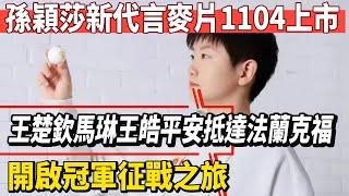 孫穎莎新代言麥片1104上市！王楚欽馬琳王皓平安抵達法蘭克福開啟冠軍徵戰之旅！#王楚欽#孫穎莎#鄭欽文#薩巴倫卡#全紅嬋#陳芋汐#陳若琳#梅西#Messi#巴黎奧運會#球星那些事