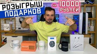 САМЫЙ КРУПНЫЙ РОЗЫГРЫШ ПОДАРКОВ НА КАНАЛЕ - СПРОСИ КОЛЯНА в честь 30000 подписчиков