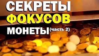 Галилео. Секреты фокусов. Монеты (часть 2)