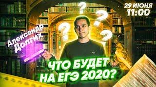 ЧТО БУДЕТ НА ЕГЭ В 2020 ГОДУ? | ЕГЭ Русский язык | Умскул