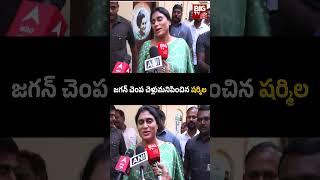 YS Sharmila Strong Counter to YS Jagan Mohan Reddy | జగన్ చెంప చెళ్లుమనిపించిన షర్మిల | BIG TV