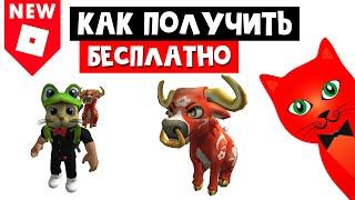 Как получить БЕСПЛАТНО быка в роблокс | Happy New Year Lunar Ox roblox | Бесплатные вещи 2021