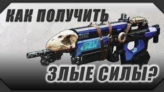 DESTINY 2: НОВЫЙ ЭКЗОТИК "ЗЛЫЕ СИЛЫ" ПРОХОЖДЕНИЕ КВЕСТА.